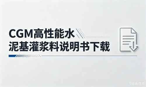 全椒厂家：CGM高性能水泥基灌浆料说明书PDF（纯白无LOGO）